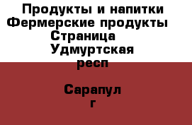 Продукты и напитки Фермерские продукты - Страница 2 . Удмуртская респ.,Сарапул г.